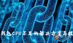 TP钱包CPU不足的解决方案与技巧