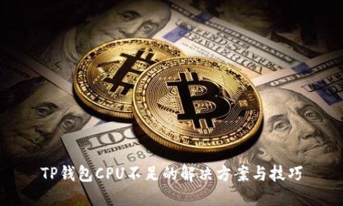 TP钱包CPU不足的解决方案与技巧