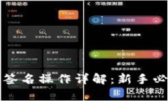 tp钱包签名操作详解：新手必看指南