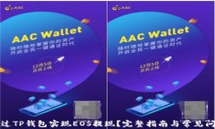 如何通过TP钱包实现EOS提现？完整指南与常见问题