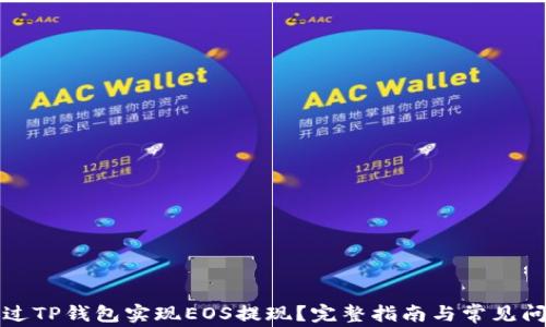 如何通过TP钱包实现EOS提现?完整指南与常见问题解答
