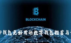 比TP钱包更好用的数字钱包推荐与评测