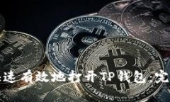 如何快速有效地打开TP钱包：完整指南