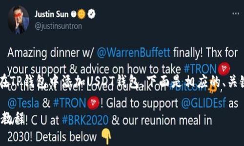 为了帮助您更好地理解如何在TP钱包中添加USDT钱包，下面是相应的、关键词、内容大纲以及问题介绍。

TP钱包添加USDT钱包的详细教程