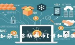 在TP钱包中如何出售动物币？详细步骤与技巧解析