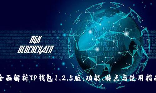 全面解析TP钱包1.2.5版：功能、特点与使用指南