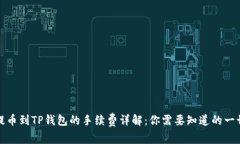 提币到TP钱包的手续费详解：你需要知道的一切