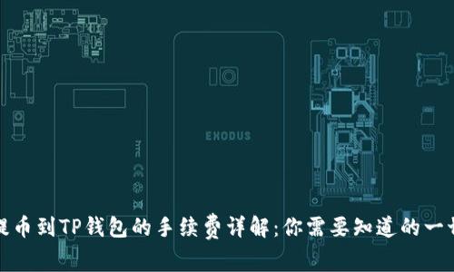 提币到TP钱包的手续费详解：你需要知道的一切