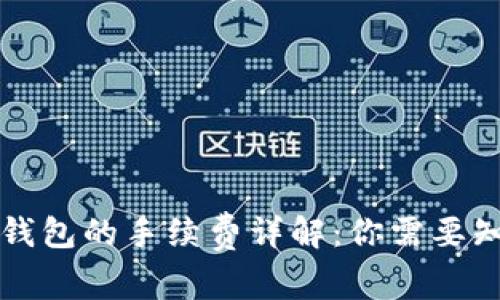 提币到TP钱包的手续费详解：你需要知道的一切