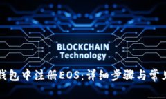 如何在TP钱包中注册EOS：详细步骤与常见问题解答