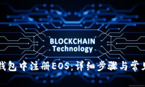 如何在TP钱包中注册EOS：详细步骤与常见问题解答