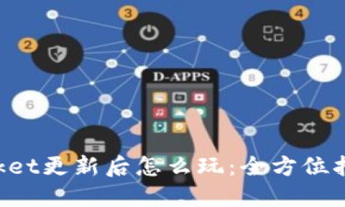 TokenPocket更新后怎么玩：全方位指导与技巧