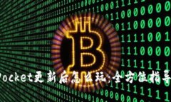 TokenPocket更新后怎么玩：全方位指导与技巧