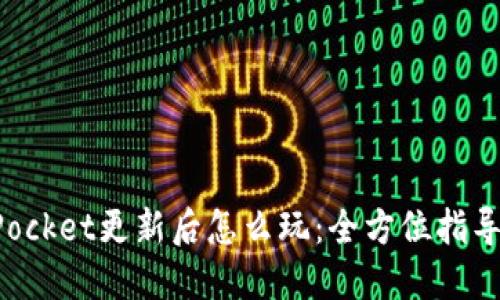 TokenPocket更新后怎么玩:全方位指导与技巧