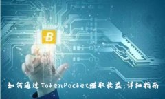 如何通过TokenPocket赚取收益：详细指南