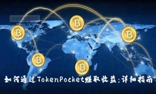 如何通过TokenPocket赚取收益：详细指南