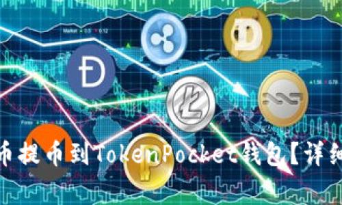 如何将ERC20代币提币到TokenPocket钱包？详细步骤与注意事项