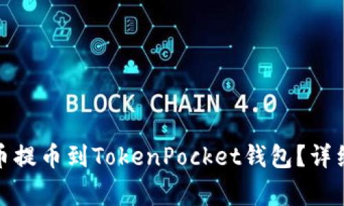 如何将ERC20代币提币到TokenPocket钱包？详细步骤与注意事项