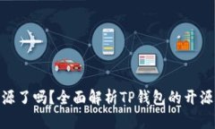 : TP钱包开源了吗？全面解析TP钱包的开源进程与