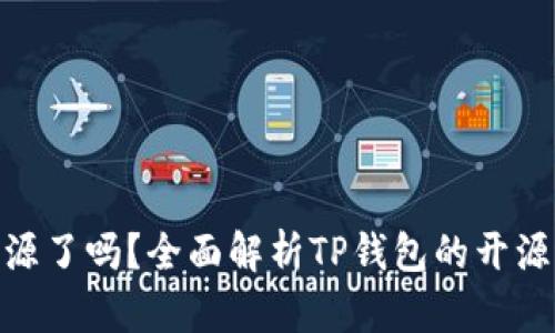 : TP钱包开源了吗？全面解析TP钱包的开源进程与影响