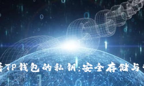 如何查看TP钱包的私钥：安全存储与管理指南