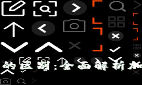 TP钱包与交易所的区别：全面解析加密资产管理方式