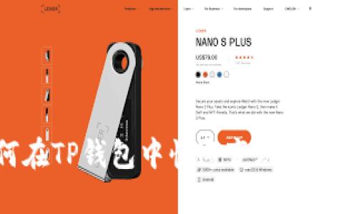 如何在TP钱包中快速变现数字资产