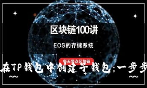 如何在TP钱包中创建子钱包：一步步指南