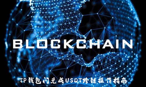   
TP钱包闪兑成USDT跨链操作指南