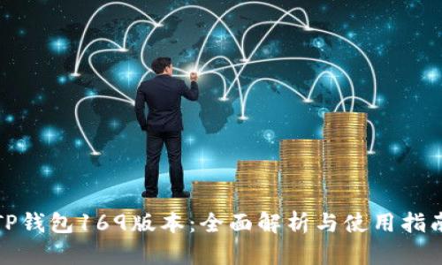 TP钱包169版本：全面解析与使用指南