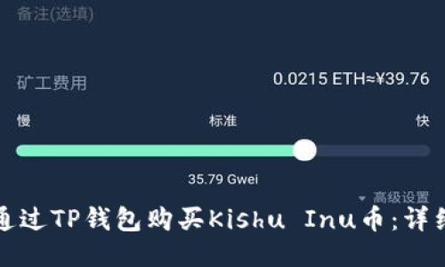 如何通过TP钱包购买Kishu Inu币：详细指南
