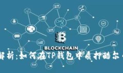 : 途径解析：如何在TP钱包中质押酷尔币（KUL）