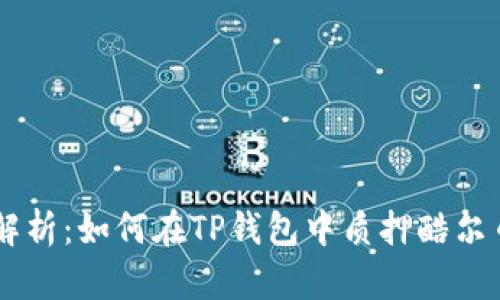 : 途径解析：如何在TP钱包中质押酷尔币（KUL）