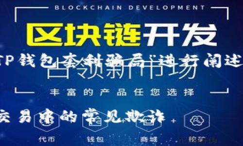 在这里给出的内容主要是围绕“TP钱包套利骗局”进行阐述的一个大纲和草稿，适合大众和。


TP钱包套利骗局：揭秘加密货币交易中的常见欺诈