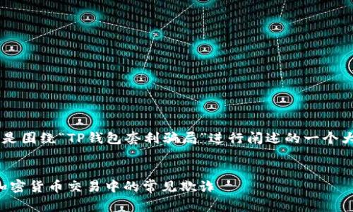 在这里给出的内容主要是围绕“TP钱包套利骗局”进行阐述的一个大纲和草稿，适合大众和。


TP钱包套利骗局：揭秘加密货币交易中的常见欺诈