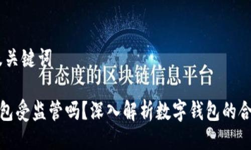 # 及关键词

TP钱包受监管吗？深入解析数字钱包的合规性