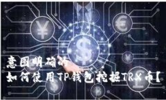 意图明确的如何使用TP钱包挖掘TRX币？