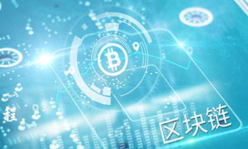 /从TP钱包安全转账到交易所的详细指南/  
TP钱包, 交易所, 加密货币, 转账安全/guanjianci  

### 文章大纲

1. 引言
   - TP钱包概述
   - 交易所的定义与功能
   - 转账的重要性

2. TP钱包基本操作
   - TP钱包的下载与安装
   - 用户注册与钱包创建
   - 加密货币的资产管理

3. 如何将加密货币从TP钱包转到交易所
   - 选择合适的交易所
   - 获取交易所的充值地址
   - 在TP钱包中进行转账操作
   - 确认转账状态

4. 确保转账的安全性
   - 防范诈骗与安全漏洞
   - 设置多重身份验证
   - 选择信誉良好的交易所

5. 转账过程中的常见问题
   - 交易延迟
   - 转账失败
   - 如何处理错误地址

6. 交易所中的操作
   - 如何查看转账到达状态
   - 在交易所内进行交易的步骤
   - 提现到银行账户的流程

7. 常见问题解答
   - 解答读者可能的疑问

### 正文内容

#### 1. 引言
随着加密货币的发展，越来越多的人使用各种数字钱包和交易所进行交易。在这些工具中，TP钱包因其安全性和便捷性而受到了用户的广泛欢迎。而交易所则是进行加密货币交易的重要平台。对于新用户来说，从TP钱包将资产转账到交易所的过程可能会感到迷茫，因此，我们将详细解析这一过程。

#### 2. TP钱包基本操作
首先，用户需要下载并安装TP钱包。让我们先了解如何创建一个TP钱包。在免费应用商店中找到TP钱包应用并下载安装。安装完成后，打开应用并按提示完成注册，设置安全密码，生成助记词并妥善保存。

在钱包创建完成后，用户可以在平台上管理自己的各种加密货币资产，包括比特币、以太坊等。用户需要定期备份和更新安全设置，以防丢失资产。

#### 3. 如何将加密货币从TP钱包转到交易所
接下来，我们将进入转账的核心环节。首先，用户需要选择一个信誉良好的交易所，例如Binance、Coinbase等。在交易所中注册并验证账户后，用户将获得一个专属的充值地址。

用户需要在TP钱包中找到“转账”或者“发送”选项，然后输入刚才获取的交易所充值地址以及转账金额。务必双重检查输入的信息是否正确，确保地址的准确性，避免误转。

完成输入后，确认交易，稍等片刻，用户可以在交易所中查看资产到达的状态。如果长时间未到账，则可能需要检查交易状态或联系交易所支持。

#### 4. 确保转账的安全性
转账的安全性是每个用户都需重视的问题。用户应选择信誉良好的交易所，以降低资产风险。同时，为了保障账户安全，建议设置多重身份验证，例如短信验证或邮箱验证，与亨特密码相结合，加强账户安全性。

此外，提醒用户注意网络环境，避免在公共Wi-Fi下进行资金操作，以防止黑客攻击和个人信息泄露。在选择交易所时，可以参考用户评价和行业排名。

#### 5. 转账过程中的常见问题
在转账过程中，用户可能会遇到一些问题，例如交易延迟，转账失败，或地址错误等。如果交易延迟，通常是因为网络拥堵，用户可以耐心等待，并通过区块链浏览器查看交易状态。

如果转账失败，用户需要确认余额是否足够并检查网络链接是否正常。在处理错误地址的情况下，用户应迅速联系交易所客服，寻求帮助并提供必要的转账信息。

#### 6. 交易所中的操作
转账到达交易所后，用户需要在其账户中检查到账情况。通常交易所会发送通知，告知用户资产已到账。用户可以选择立即进行交易，或者设置价格提醒等。

在进行交易时，用户应当了解市场行情，并选择合适的时机进行买卖操作。最后，若用户想将收益提取到银行账户，需要在交易所中填写申请并提供必要的身份验证文件。

#### 7. 常见问题解答
本文将回答读者可能存在的一些疑问，包括转账时间，转账费用，常见交易所的比较等。用户在进行加密货币转账时，除了关注手续费，还应了解市场动态，选择最合适的操作时机。

### 相关问题及回答

#### 问题一：从TP钱包到交易所转账需要多长时间？
转账时间通常取决于网络状态和交易所的处理速度。在网络高峰期或者区块链处于繁忙状态时，转账可能需要更长时间。一般情况下，确认交易所到账需要几分钟到数小时。

#### 问题二：转账中需要注意哪些费用？
转账过程中可能会产生区块链手续费，以及交易所的充值佣金。用户需提前了解相关费用，以避免出现意外支出。

#### 问题三：如何确保我的转账不会被欺诈？
为减少欺诈风险，建议用户使用官方平台进行下载，选择信誉良好的交易所，保持警惕并定期更改密码。

#### 问题四：如果转账失败，应该如何处理？
用户需检查网络连接，确保余额充足。在转账失败后，及时联系交易所客服并提供转账信息，以寻求支持。

#### 问题五：更新的TP钱包如何保证安全性？
保持TP钱包的更新至关重要。用户需定期查看并安装安全补丁，同时备份助记词和私钥，不让其泄露。

#### 问题六：我可以将多少资产同时转账？
具体可转账金额通常取决于交易所的政策，以及用户的账户限额。用户在进行大额转账前，应了解相关限额信息。

#### 问题七：如果我输入错误的地址，怎么办？
如果转账的地址设置错误，资金可能会无法追回。建议用户在转账前仔细检查地址，并启用地址簿功能，确保地址准确。

在撰写以上内容时，力求对每个环节进行全面的阐述，并确保信息的完整性和准确性，以帮助用户顺利完成从TP钱包转到交易所的过程。