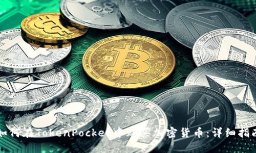 如何在TokenPocket中购买加密货币：详细指南