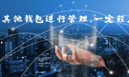   TP钱包的外观及其功能分析 / 

 guanjianci TP钱包, 加密货币, 钱包类型, 数字资产 /guanjianci 

### 内容主体大纲

1. TP钱包简介
   - TP钱包是什么
   - TP钱包的市场定位
   - TP钱包的主要功能

2. TP钱包的外观设计
   - 界面布局
   - 颜色和风格
   - 用户体验设计

3. TP钱包的功能特点
   - 支持的数字资产类型
   - 安全性功能
   - 用户便利性

4. 如何下载与安装TP钱包
   - 系统要求
   - 安装步骤
   - 常见问题

5. TP钱包的使用方法
   - 创建新钱包
   - 导入现有钱包
   - 转账和收款操作

6. TP钱包的安全性分析
   - 加密技术
   - 用户隐私保护
   - 防钓鱼功能

7. TP钱包在数字货币市场的前景
   - 市场趋势分析
   - 用户反馈与评价
   - 未来发展方向

### 详细内容

#### 1. TP钱包简介

TP钱包，作为一种数字资产管理工具，是用户存储、管理和交易加密货币的首选。它的出现为用户提供了一种便捷、安全的方式来管理他们的数字货币。在市场上，TP钱包定位于为普通用户提供友好的使用体验，因此它的界面设计简单易懂，功能一目了然，使得即便是新手用户也能快速上手。

TP钱包的主要功能包括：支持多种类型的加密货币、交易功能、资产管理、以及与去中心化应用程序（DApp）的连接。TP钱包不仅限于单一货币，而是提供了支持多种区块链资产的功能，满足了用户的多样化需求。

#### 2. TP钱包的外观设计

TP钱包的外观设计非常重要，它不仅影响用户的第一印象，还直接关系到用户的体验。它的界面布局经过精心设计，主界面清晰，用户可以轻易找到所需功能。通常，钱包应用的首页会显示用户的资产总览、最近交易记录以及常用功能的快捷入口，让用户可以快速查看和操作。

颜色和风格方面，TP钱包大多数时候使用简洁而现代的视觉风格，常用蓝色或绿色作为主色调，这两种颜色常给人以安全、可靠的感觉。此外，图标设计简洁且富有科技感，通过直观的图形帮助各项功能。

#### 3. TP钱包的功能特点

TP钱包的功能特点是其吸引用户的重要因素之一。首先，TP钱包支持多种数字资产，包括比特币、以太坊、TRON等主流加密货币，以及一些新兴的代币。这种多样性使得用户不必寻找不同的钱包来管理他们的资产，方便了现代投资者。

其次，TP钱包在安全性方面下了很大的功夫。它采用了先进的加密技术来保护用户的私钥，并支持生物识别技术（如指纹识别）来提升安全性。此外，TP钱包在用户隐私保护上也做得相当出色，确保用户的个人信息不会被泄露。

#### 4. 如何下载与安装TP钱包

下载和安装TP钱包是用户使用的第一步。在下载之前，用户需确认自己的手机系统（如iOS或Android）是否符合TP钱包的系统要求。用户可以前往官方网站或应用商店搜索“TP钱包”进行下载。在下载完成后，按照提示进行安装，过程通常简便无难。

安装过程中，可能会出现权限请求，用户需注意查看并判断是否授予相关权限。安装完成后，用户可以直接点击图标打开TP钱包，进行后续设置。

#### 5. TP钱包的使用方法

用户在安装成功后，接下来的步骤是创建新钱包或者导入已有钱包。创建新钱包的过程中，用户需设置密码并保存好助记词（种子词）以备后用，助记词是恢复钱包的重要信息，切勿丢失或泄露。

若用户需要导入已有钱包，只需选择“导入钱包”，并输入相应的私钥或助记词。据悉，导入过程简单易操作，适合不同需求的用户。

#### 6. TP钱包的安全性分析

TP钱包在安全性方面采取了多重措施以保护用户资产安全。首先，私钥存储方式安全，即使是在非联网状态下，用户也能安全地管理自己的资产。其次，TP钱包对用户的信息进行加密，确保用户的交易隐私不被泄露。同时，防钓鱼功能会对可能的钓鱼攻击进行识别，提醒用户避免损失。

此外，TP钱包还鼓励用户定期更换密码，定期更新软件，及时修补安全漏洞，保障资产安全不受威胁。

#### 7. TP钱包在数字货币市场的前景

随着全球越来越多的人开始接触和使用加密货币，TP钱包作为一种方便的管理工具，其市场需求也在持续上升。根据市场分析，未来TP钱包可能会在技术创新、用户体验等方面继续精进，以满足不断变化的市场需求。

许多用户反馈TP钱包操作简单、功能齐全，显示了良好的用户满意度。若TP钱包能够持续，强化安全措施，有望在竞争激烈的市场中脱颖而出，成为更广泛用户的选择。

### 相关问题及详细介绍

#### 1. TP钱包适合哪些用户使用？

TP钱包由于其友好的界面设计和功能性，适合广泛的用户群体，不论是初次接触加密货币的新手，还是拥有丰富经验的老手用户。初学者对操作简单的需求尤其显著，而TP钱包正好满足了这一点。此外，由于其支持多种主流数字资产，专业用户也能轻松管理各种投资组合。

此外，TP钱包的安全特性让那些在意个人资产安全的用户放心使用。用户能够通过生物识别技术和复杂密码保护自己的钱包；即便用户忘记密码，只要保留好助记词，也能轻松找回。

#### 2. TP钱包的安全性措施具体有哪些？

TP钱包除了采用了常见的加密存储外，还实施了一系列安全性措施。首先，用户的私钥不会上传至第三方服务器，确保用户资产的控制权始终掌握在自己手中。其次，TP钱包提供双重身份验证，增强了用户安全性。

此外，用户在进行高额交易时，TP钱包会进行二次确认，确保是用户自愿操作。TP钱包还具备防钓鱼机制，可以识别和警告用户关于可能的网络钓鱼和恶性软件攻击，极大程度上保护用户资产。

#### 3. 如何备份和恢复TP钱包？

备份和恢复钱包是每个数字资产用户必须重视的环节。TP钱包允许用户保存助记词，助记词是恢复钱包的唯一凭证，因此，用户在创建钱包时务必要将其妥善保存，而不可泄露给他人。

如果用户需要恢复钱包，只需在登录界面选择“导入钱包”，然后输入之前备份的助记词即可。需要注意的是，助记词必须精确无误，否则将无法恢复钱包。

#### 4. TP钱包是否支持交易功能？

TP钱包不仅支持存储和管理各种数字资产，同时也具备交易功能。用户可以通过TP钱包直接进行数字资产的转账和交易。操作步骤简单，用户只需填入收款方的钱包地址及转账金额，系统会自动计算相关手续费，确保交易的高效性。

此外，TP钱包提供实时汇率查询功能，用户能实时了解到市场价格，从而作出合理的投资决策。这对于频繁交易的用户而言尤为重要。

#### 5. TP钱包是否支持冷储存？

TP钱包主要是为在线使用设计，但也支持冷钱包的操作方式。冷钱包通常是指未连接互联网的存储方式，用于保护用户的长线投资。在使用TP钱包创建钱包时，用户可以选择将其助记词保存在非联网设备或纸质媒体上，从而达到冷存储的效果。

冷存储可以显著降低用户被黑客攻击的风险，但用户在将资产转移回热钱包时，仍需谨慎操作，以确保安全。

#### 6. TP钱包相较于其他钱包有什么优势？

TP钱包的优势在于其用户友好的界面、较高的安全性和多样化的功能。相较于其他钱包，TP钱包的设计理念更为注重用户体验，以简化复杂操作为目标，适合大多数普通用户。此外，TP钱包在技术上不断迭代更新，响应市场需求。

市场上同类钱包产品存在各自特点，但TP钱包在安全性、资产种类、交易便利等方面均有优异表现，致使其成为用户推荐的热门选择。

#### 7. TP钱包支持哪些加密货币？

TP钱包支持多种主流和新兴的加密货币，包括比特币（BTC）、以太坊（ETH）、TRON（TRX）等。支持的资产种类众多，使用户无需再下载其他钱包进行管理，一定程度上提升了使用效率。

随着市场的不断发展，TP钱包逐渐适配更多新兴代币，为用户提供更完善的服务。这一特点吸引了大量希望多样化投资组合的用户。 

以上是围绕TP钱包的综合分析与讨论，您可以根据需求进一步扩展具体部分或添加新的章节。