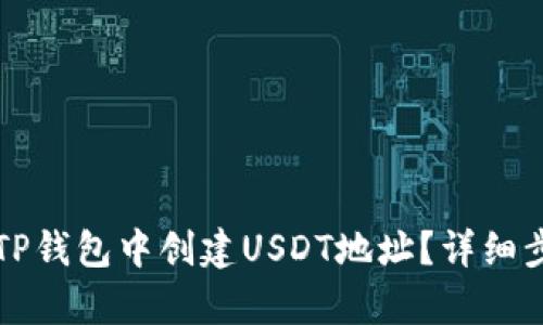 如何在TP钱包中创建USDT地址？详细步骤解析
