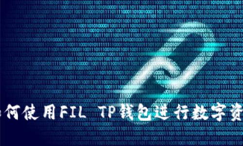 ## 如何使用FIL TP钱包进行数字资产管理
