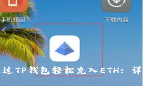 如何通过TP钱包轻松充入ETH: 详尽指南