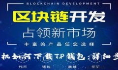 苹果12手机如何下载TP钱包：详细步骤与技巧