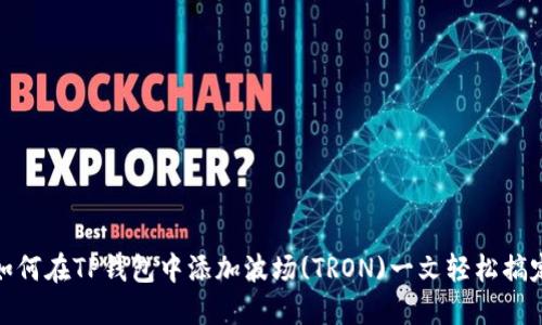 如何在TP钱包中添加波场(TRON)一文轻松搞定