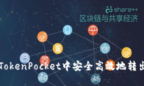 如何在TokenPocket中安全高效地转出比特币