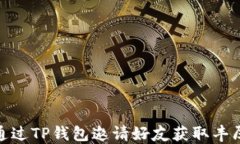 如何通过TP钱包邀请好友获取丰厚奖励
