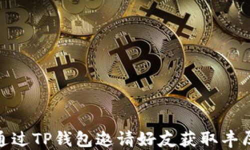 
如何通过TP钱包邀请好友获取丰厚奖励