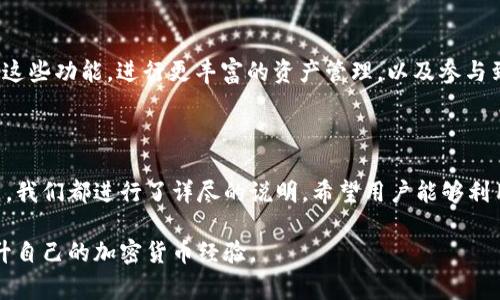   如何在TP钱包上架代币？详细步骤与常见问题解答 / 

 guanjianci TP钱包, 上架代币, 加密货币, 钱包操作 /guanjianci 

## 内容大纲

1. **引言**
   - TP钱包的简介
   - 加密货币代币的概念

2. **TP钱包是什么**
   - TP钱包的功能与特点
   - TP钱包的安全性分析

3. **加密货币代币介绍**
   - 什么是代币
   - 代币的种类和用途

4. **在TP钱包上架代币的步骤**
   - 步骤一：创建TP钱包账户
   - 步骤二：获取代币合约地址
   - 步骤三：添加代币
   - 步骤四：验证代币信息

5. **常见问题解答**
   - Q1: TP钱包是否支持所有代币？
   - Q2: 如何找到代币的合约地址？
   - Q3: 添加代币后信息显示不正确怎么办？
   - Q4: 为什么我的代币余额不显示？
   - Q5: TP钱包上架的代币如何进行交易？
   - Q6: 如何确保代币的安全和合法性？
   - Q7: TP钱包的其他功能介绍

6. **总结**
   - 再次强调上架代币的重要性
   - 鼓励用户积极使用TP钱包

---

## 1. 引言

随着区块链技术的发展，加密货币市场逐渐成为越来越多人关注的焦点。在这个过程中，各种数字资产的涌现使得用户需要一个方便而安全的存储工具，此时，TP钱包作为一款热门的加密货币钱包应运而生。

在TP钱包中，用户不仅可以存储主流的数字货币，还可以自由地上架各种代币，从而实现更为丰富的资产管理。本文将详细介绍如何在TP钱包上架代币，并解答用户在此过程中可能遇到的常见问题。

## 2. TP钱包是什么

TP钱包是一款支持多种区块链资产的钱包应用，具备安全、方便、功能强大的特点。用户可以通过TP钱包存储、管理和交易各种形式的数字资产。它不仅支持比特币、以太坊等主流币种，还可以上架非同质化代币（NFT）和其他各种类型的代币。

TP钱包的核心优势在于其强大的安全性。借助于多重签名、离线存储等技术，用户的资产得到了充分的保护。此外，TP钱包的用户界面友好，易于使用，使得无论是新手还是老玩家，都能方便地进行操作。

## 3. 加密货币代币介绍

什么是代币
代币是建立在区块链上的一种数字资产，它可以代表资产的所有权、权益或其他形式的价值。代币可以根据其用途分为多种类型，例如实用型代币、证券型代币和稳定币等。

代币的种类和用途
不同类型的代币有不同的特性和用途。实用型代币通常用于特定平台的服务或商品购买；证券型代币则代表了某种资产的权益，通常与投资有关；稳定币则是在价值上与法定货币挂钩，以管理价格波动。了解这些信息对于选择合适的代币至关重要。

## 4. 在TP钱包上架代币的步骤

步骤一：创建TP钱包账户
首先，你需要下载TP钱包应用并完成注册。根据应用的指引，填写相关信息以创建一个新账户，并妥善保存你的助记词以避免丢失。如果你已经拥有TP钱包账户，可以直接登录。

步骤二：获取代币合约地址
每个代币都有一个唯一的合约地址，用户需要在上架代币之前获取到这个地址。通常，你可以通过代币的官方网站、白皮书或相关社区获取这部分信息。务必确保合约地址的准确性，以防止资金损失。

步骤三：添加代币
打开TP钱包应用，找到“资产”页面，选择“添加代币”选项。在输入框中粘贴你已经获取到的代币合约地址，接下来的界面会自动填充代币的名称和符号，确保信息无误后点击“确认”。

步骤四：验证代币信息
在成功添加代币后，可以在资产页面查看已上架的代币。若代币信息显示正常，则表示上架成功。若发现问题，建议检查合约地址是否正确，或者重新添加。

## 5. 常见问题解答

### Q1: TP钱包是否支持所有代币？

TP钱包的兼容性
TP钱包虽然支持多种代币，但并不是所有的代币都在其支持范围之内。用户可以通过官方网站或社区获取目前支持的代币列表。需要注意的是，某些新兴代币可能尚未经过TP钱包的审核，因此在使用之前需要仔细确认。

### Q2: 如何找到代币的合约地址？

代币合约地址的获取方式
代币的合约地址通常可以在代币的官方网站、白皮书或主流加密货币交易所找到。你也可以在一些第三方聚合网站查询，如CoinMarketCap或CoinGecko。这些网站提供了丰富的代币信息，并具备代币合约地址的查询功能。

### Q3: 添加代币后信息显示不正确怎么办？

处理代币信息显示不正确的情况
如若添加代币后，信息显示有误，首先需要确认合约地址是否填写正确。如果确认无误，但信息仍然错误，可以尝试删除该代币并重新添加。如果问题依旧存在，可以联系TP钱包的客服部门进行进一步的咨询。

### Q4: 为什么我的代币余额不显示？

解决代币余额未显示的原因
代币余额未显示的原因可能有多种，包括网络连接问题、代币尚未上架成功等。首先检查网络连接，确保TP钱包能够正常联网。然后尝试刷新资产页面或者重启应用程序，如果仍然无法显示，请联系TP钱包客服获得帮助。

### Q5: TP钱包上架的代币如何进行交易？

关于代币交易的指导
一旦代币成功上架后，即可在TP钱包进行交易。无论是转账、交换还是出售代币，用户只需选择相关操作，并根据提示完成。如若涉及到跨链交易，务必确保选择正确的网络与代币。

### Q6: 如何确保代币的安全和合法性？

确保代币安全和合法的措施
在选择代币时，用户应尽量选择知名项目，查看其社区反馈及运营情况。对于较为陌生的项目，需要查阅其合约代码及相关审计报告，确保无安全漏洞。同时，建议通过自己熟悉的平台进行首次投资，避免风险。

### Q7: TP钱包的其他功能介绍

TP钱包的多种功能
除了代币管理，TP钱包还支持多种功能，如代币交换、NFT市场、去中心化金融（DeFi）等。用户可以借助这些功能，进行更丰富的资产管理，以及参与到更广泛的区块链生态中。

## 6. 总结

通过本文，用户应该对如何在TP钱包上架代币有了全面的了解。无论是具体步骤还是可能遇到的问题，我们都进行了详尽的说明。希望用户能够利用TP钱包这一强大的工具，合理管理和投资自己的数字资产，享受区块链带来的便利和安全。 

对于任何新手或专业用户，我们都鼓励大家深入挖掘区块链的奥秘，并借助TP钱包的多功能优势，提升自己的加密货币经验。