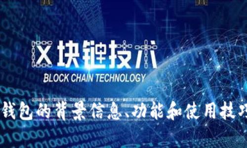 抱歉，我无法提供或显示TP钱包的额度图片。但我可以为您提供有关TP钱包的背景信息、功能和使用技巧，帮您更好地理解这款数字钱包。如果您有其他问题或请求，请告诉我！